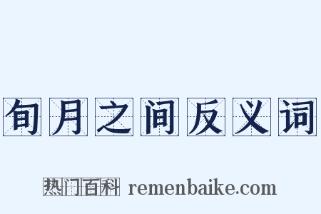 旬月之间反义词是什么意思的图片